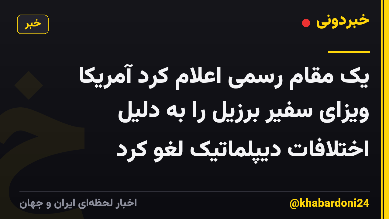 یک مقام رسمی اعلام کرد آمریکا ویزای سفیر برزیل را به دلیل اختلافات دیپلماتیک لغو کرد