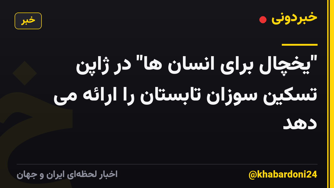 "یخچال برای انسان ها" در ژاپن تسکین سوزان تابستان را ارائه می دهد