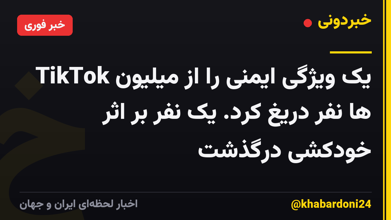TikTok یک ویژگی ایمنی را از میلیون ها نفر دریغ کرد. یک نفر بر اثر خودکشی درگذشت