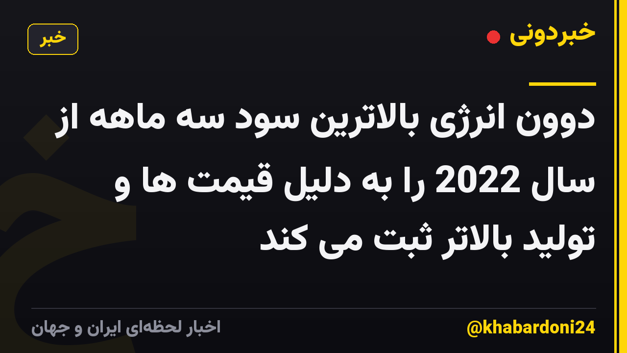دوون انرژی بالاترین سود سه ماهه از سال 2022 را به دلیل قیمت ها و تولید بالاتر ثبت می کند