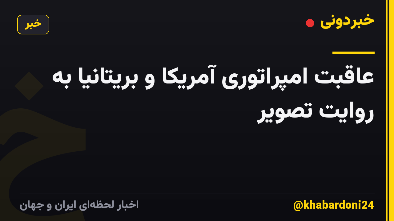 عاقبت امپراتوری آمریکا و بریتانیا به روایت تصویر