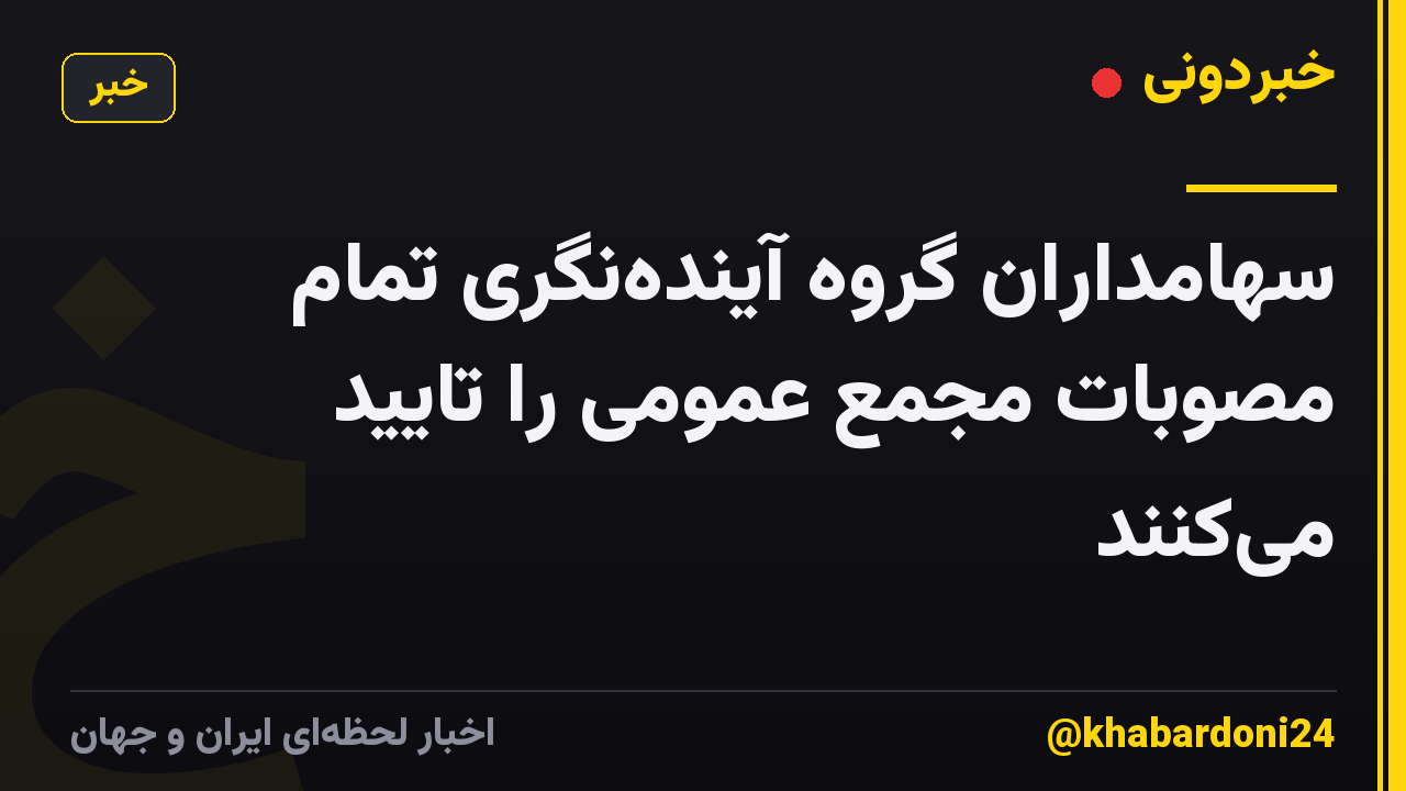 سهامداران گروه آیندهنگری تمام مصوبات مجمع عمومی را تایید میکنند
