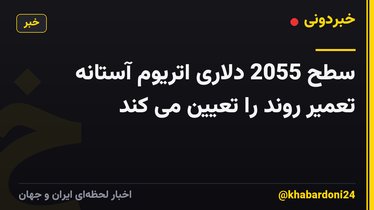 سطح 2055 دلاری اتریوم آستانه تعمیر روند را تعیین می کند