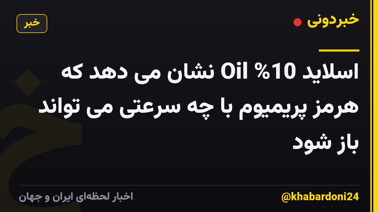 اسلاید 10% Oil نشان می دهد که هرمز پریمیوم با چه سرعتی می تواند باز شود