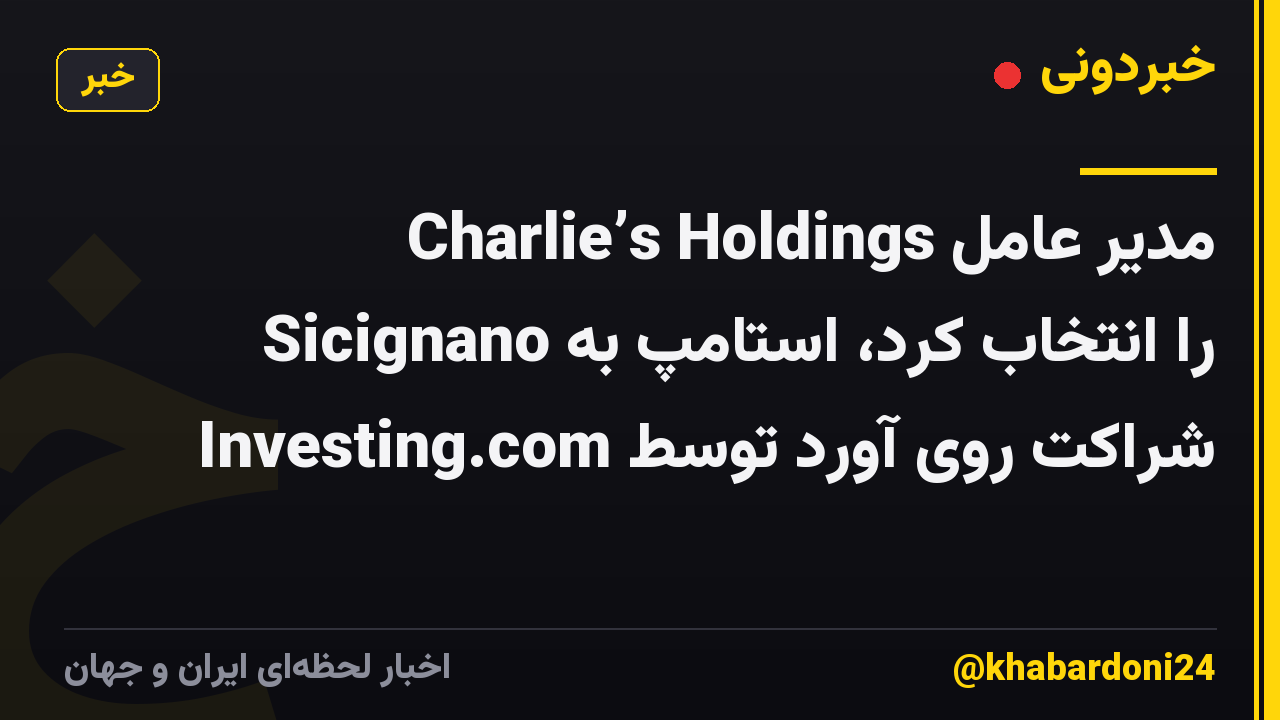 Charlie’s Holdings مدیر عامل Sicignano را انتخاب کرد، استامپ به شراکت روی آورد توسط Investing.com