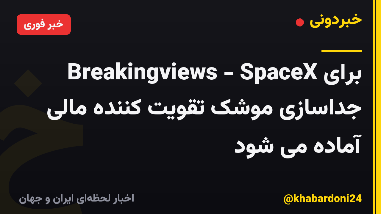 Breakingviews - SpaceX برای جداسازی موشک تقویت کننده مالی آماده می شود