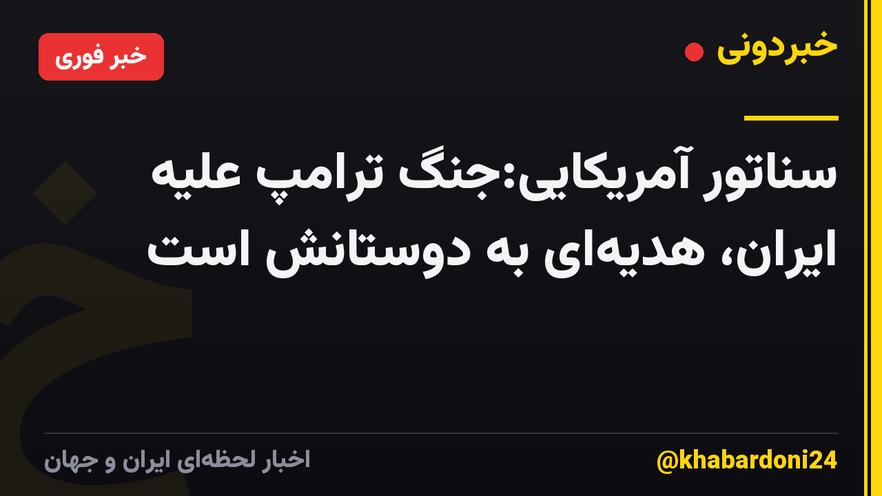 سناتور آمریکایی:جنگ ترامپ علیه ایران، هدیهای به دوستانش است