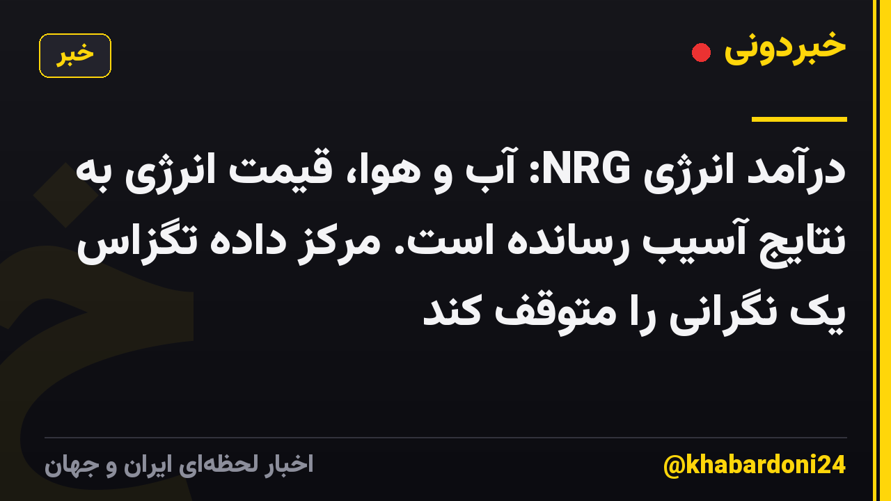 درآمد انرژی NRG: آب و هوا، قیمت انرژی به نتایج آسیب رسانده است. مرکز داده تگزاس یک نگرانی را متوقف کند