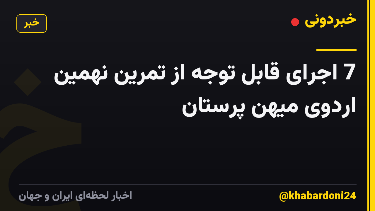 7 اجرای قابل توجه از تمرین نهمین اردوی میهن پرستان
