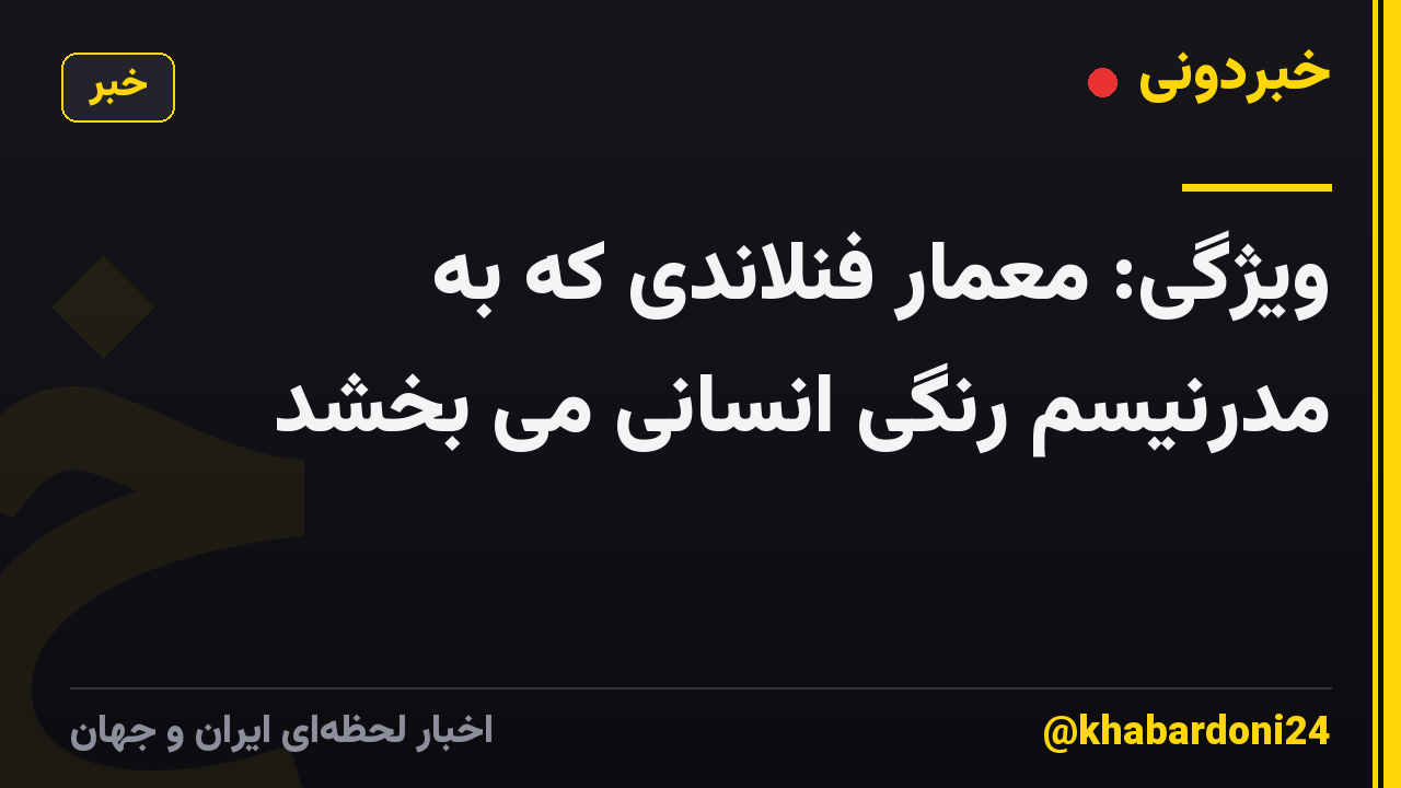 ویژگی: معمار فنلاندی که به مدرنیسم رنگی انسانی می بخشد