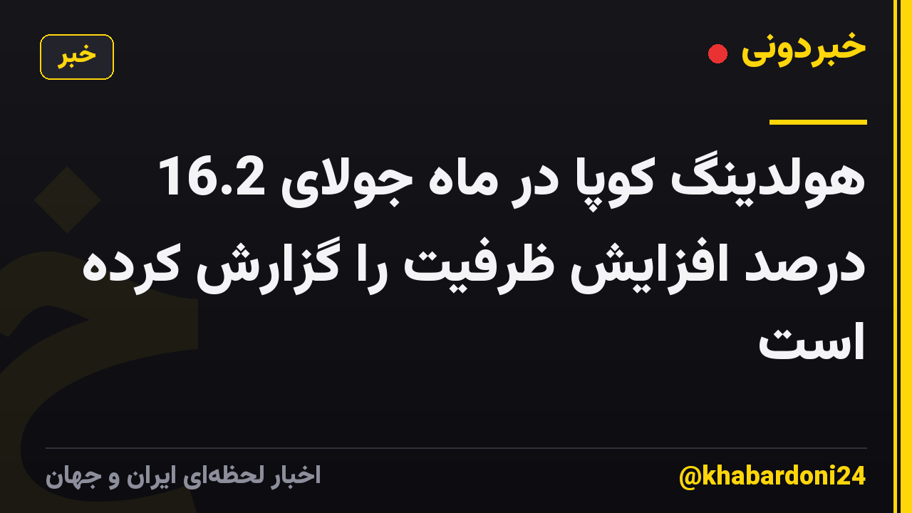 هولدینگ کوپا در ماه جولای 16.2 درصد افزایش ظرفیت را گزارش کرده است