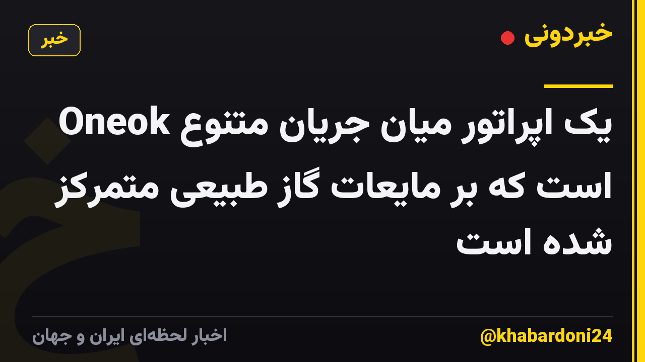 Oneok یک اپراتور میان جریان متنوع است که بر مایعات گاز طبیعی متمرکز شده است