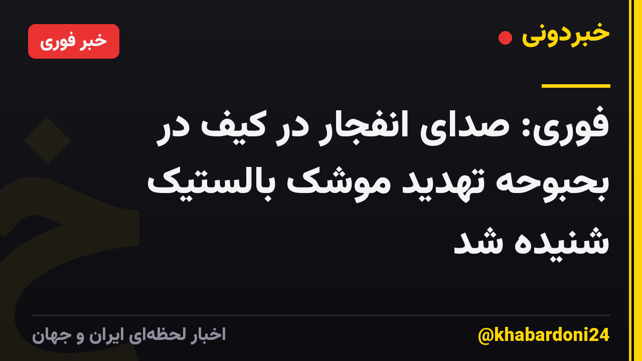 فوری: صدای انفجار در کیف در بحبوحه تهدید موشک بالستیک شنیده شد