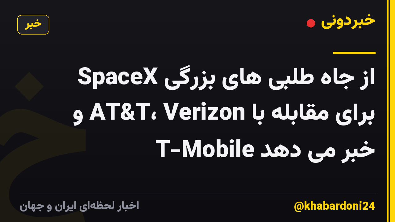 SpaceX از جاه طلبی های بزرگی برای مقابله با AT&T، Verizon و T-Mobile خبر می دهد