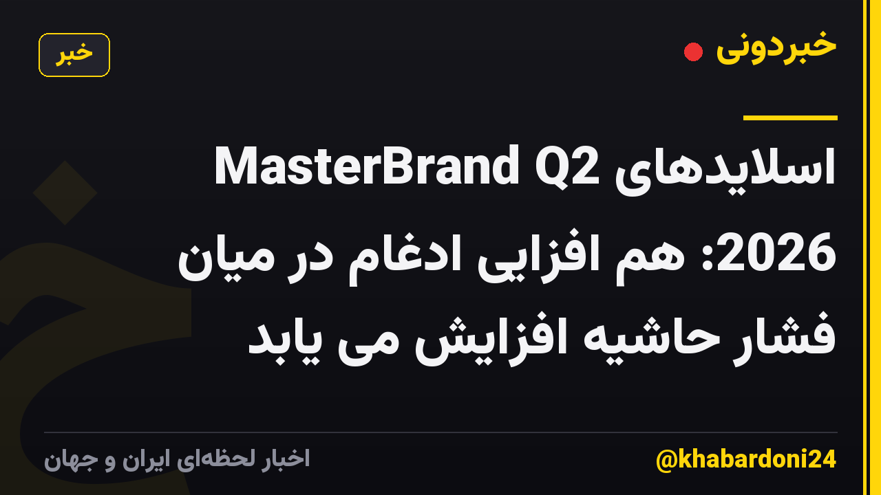 اسلایدهای MasterBrand Q2 2026: هم افزایی ادغام در میان فشار حاشیه افزایش می یابد