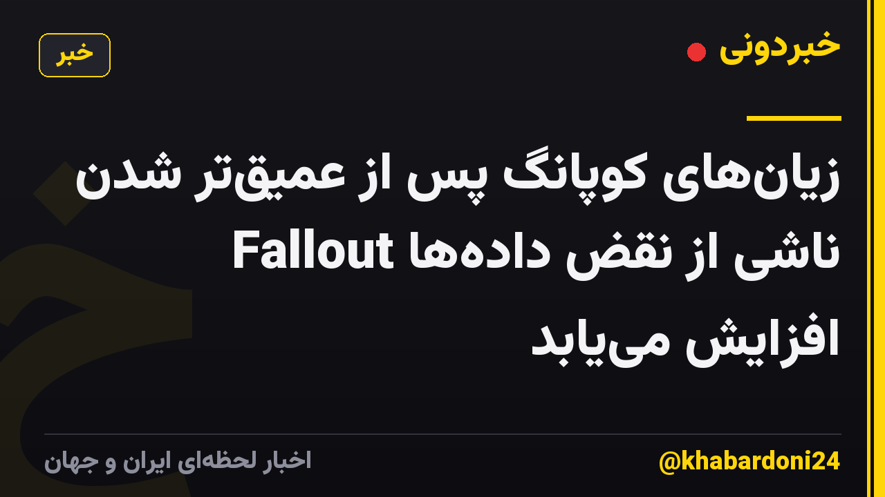 زیانهای کوپانگ پس از عمیقتر شدن Fallout ناشی از نقض دادهها افزایش مییابد