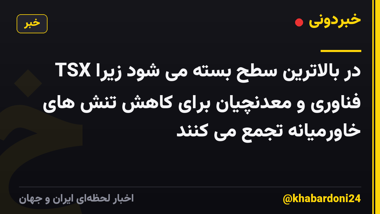TSX در بالاترین سطح بسته می شود زیرا فناوری و معدنچیان برای کاهش تنش های خاورمیانه تجمع می کنند