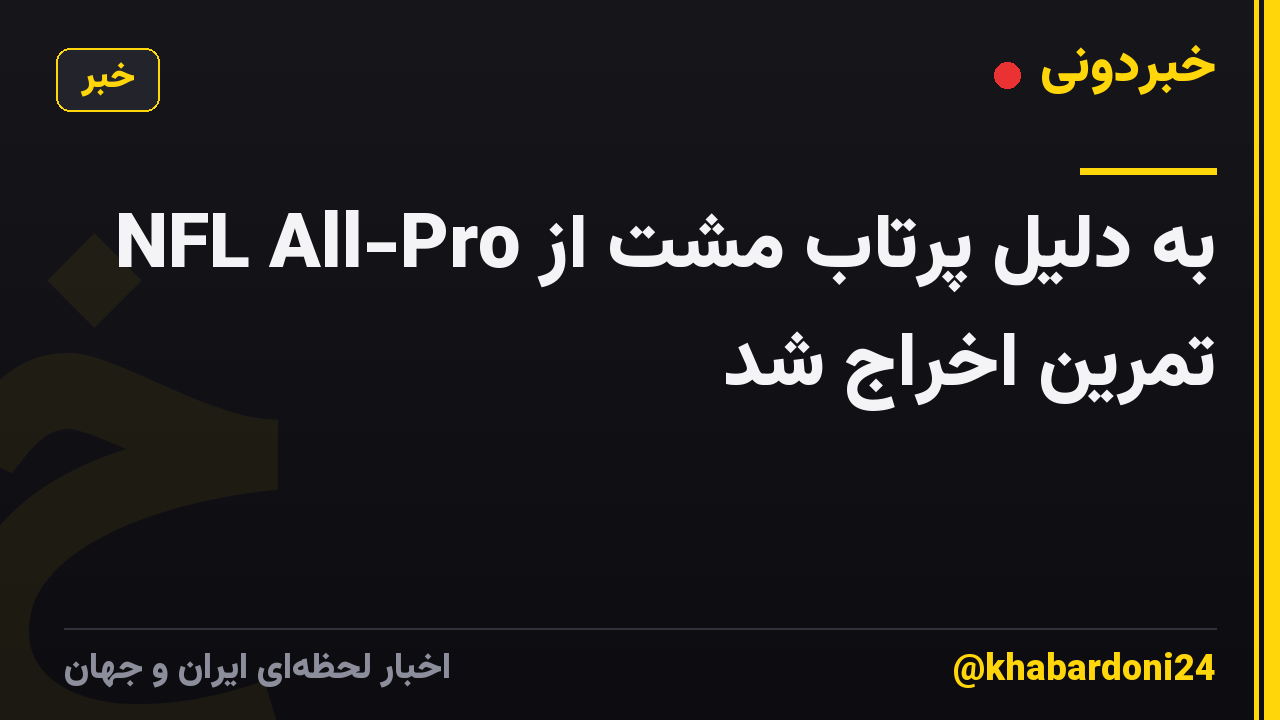 NFL All-Pro به دلیل پرتاب مشت از تمرین اخراج شد