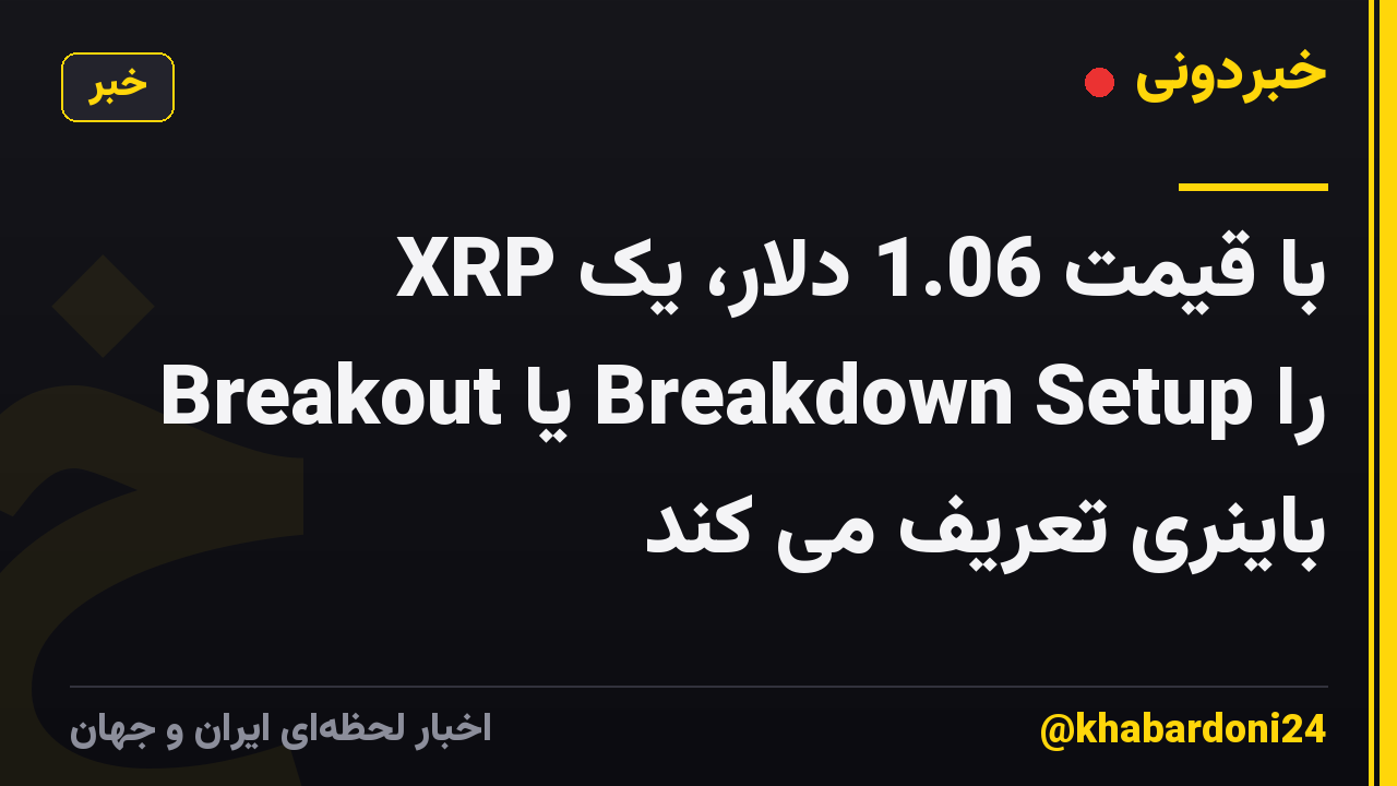 XRP با قیمت 1.06 دلار، یک Breakout یا Breakdown Setup را باینری تعریف می کند