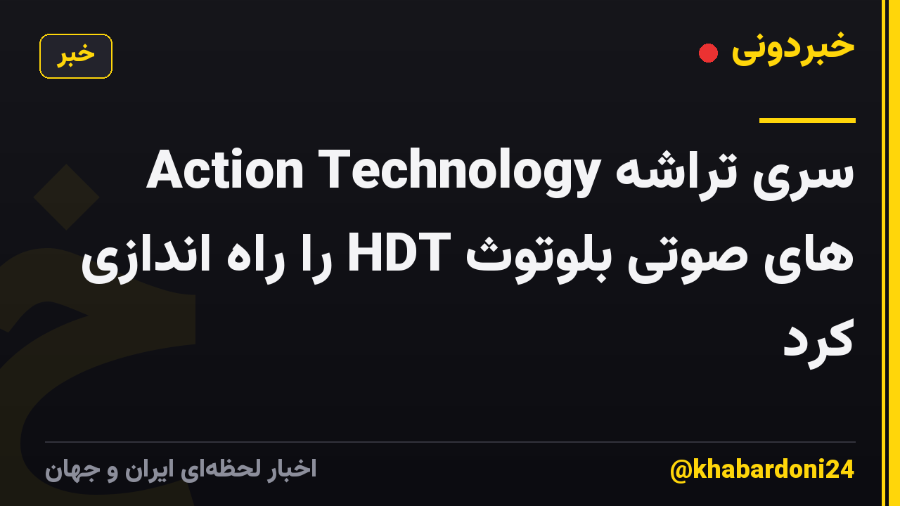 Action Technology سری تراشه های صوتی بلوتوث HDT را راه اندازی کرد