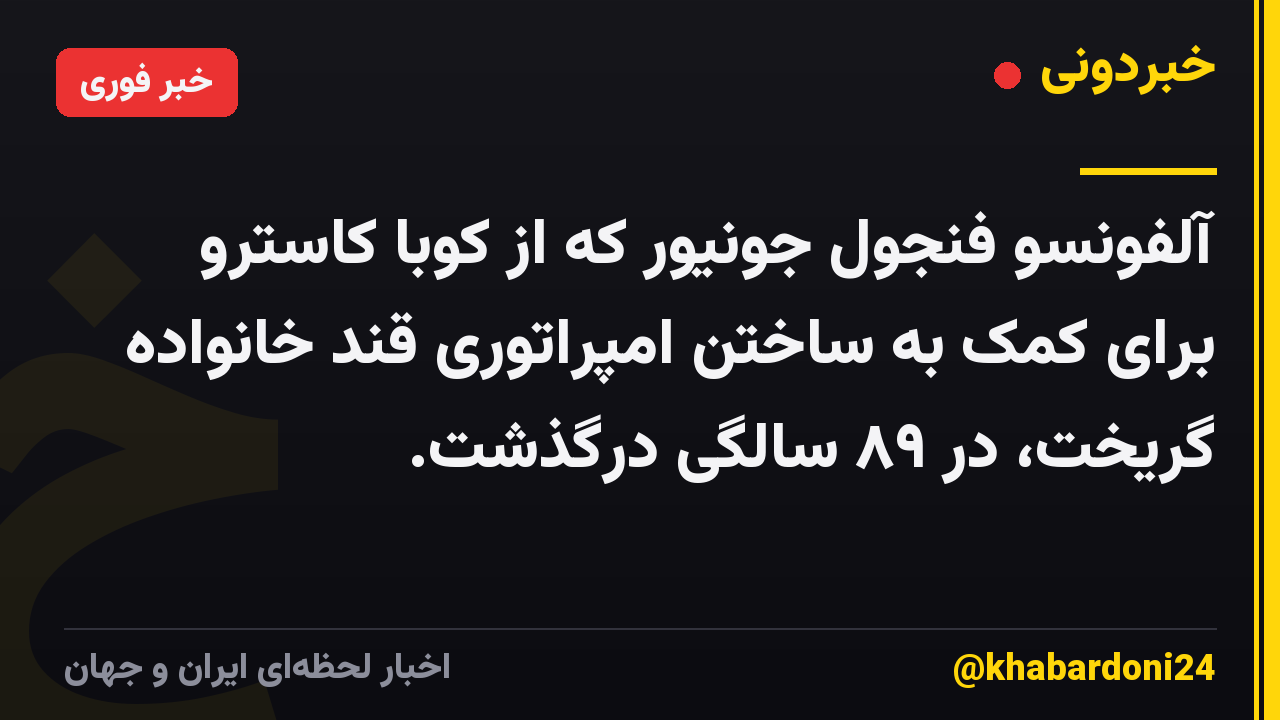 آلفونسو فنجول جونیور که از کوبا کاسترو برای کمک به ساختن امپراتوری قند خانواده گریخت، در ۸۹ سالگی درگذشت.
