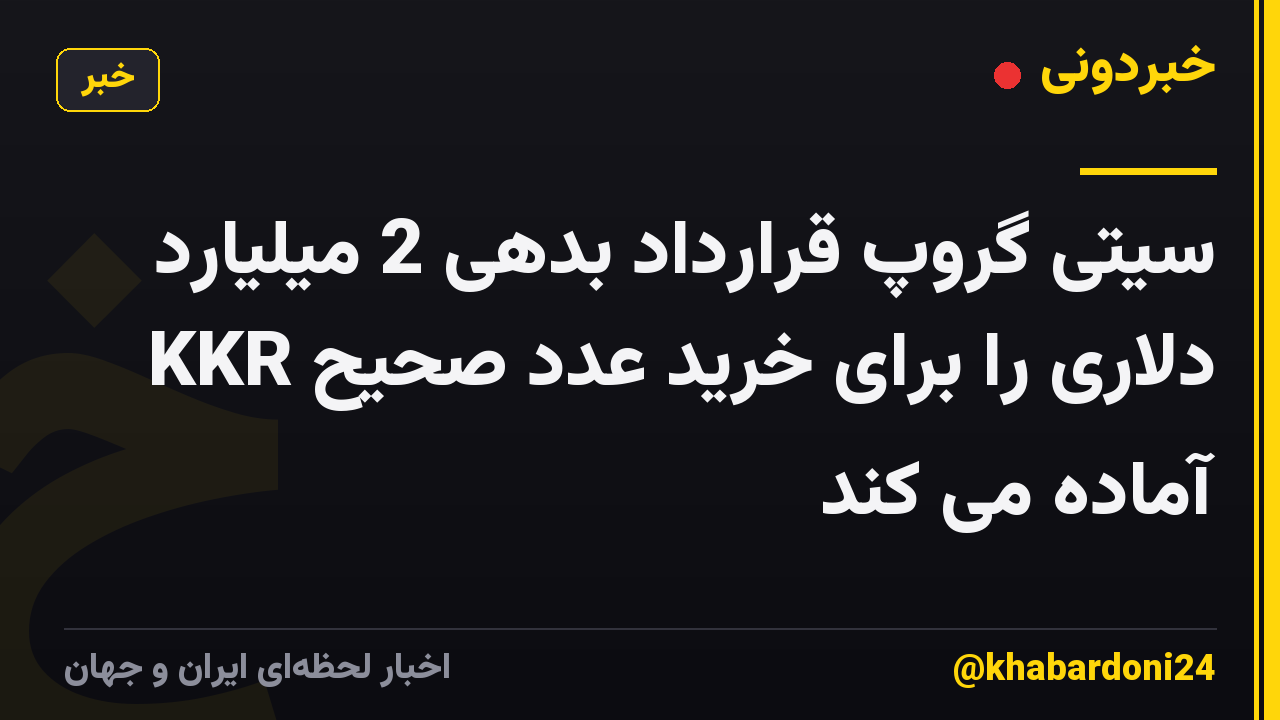 سیتی گروپ قرارداد بدهی 2 میلیارد دلاری را برای خرید عدد صحیح KKR آماده می کند