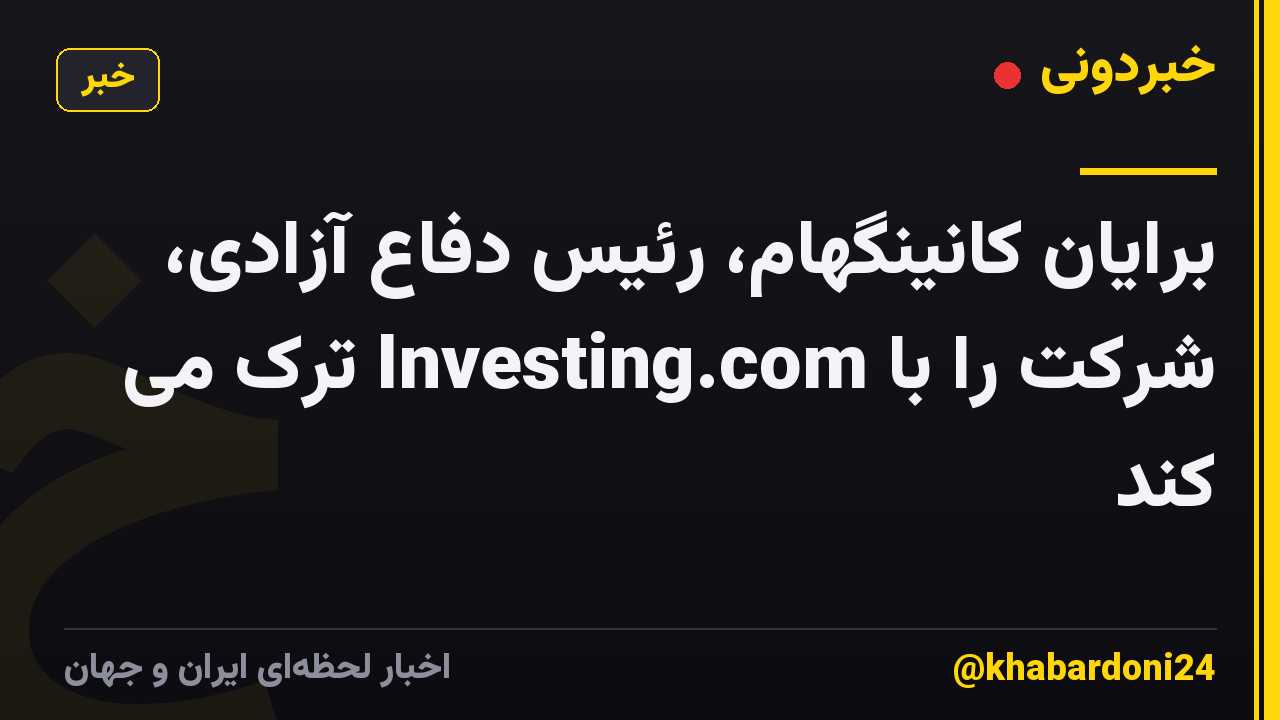 برایان کانینگهام، رئیس دفاع آزادی، شرکت را با Investing.com ترک می کند