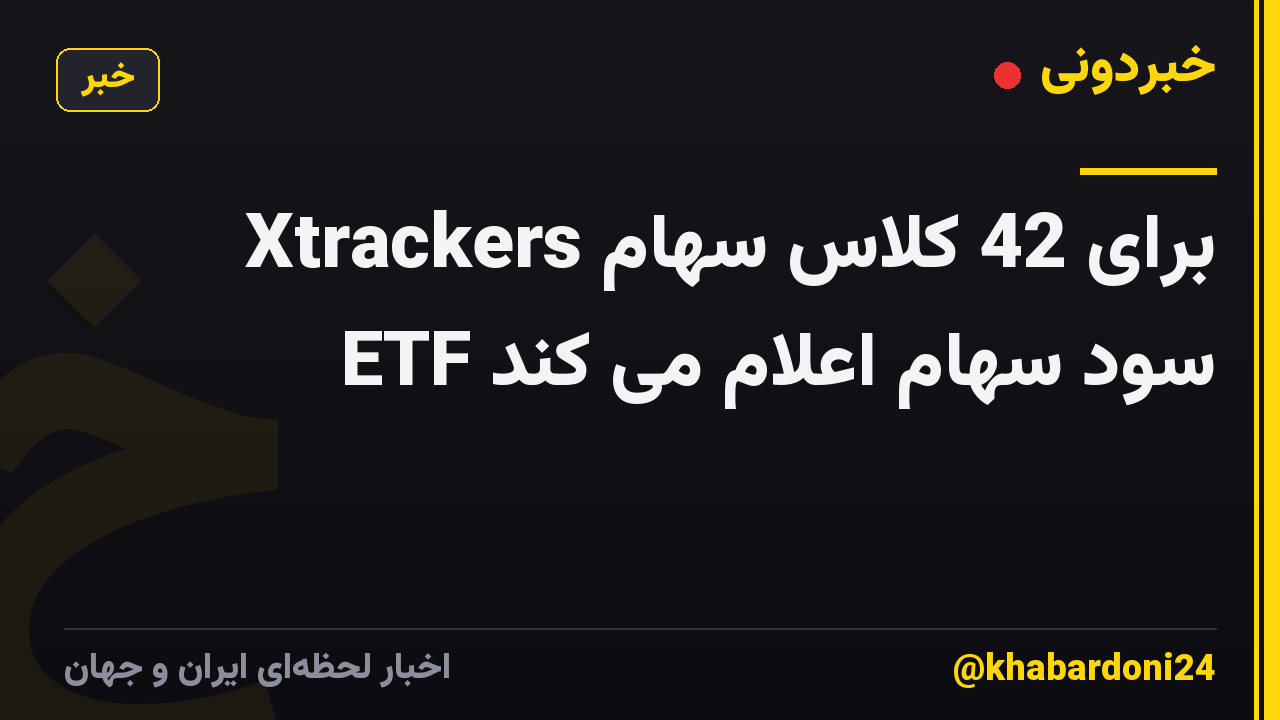 Xtrackers برای 42 کلاس سهام ETF سود سهام اعلام می کند