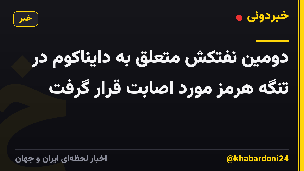 دومین نفتکش متعلق به دایناکوم در تنگه هرمز مورد اصابت قرار گرفت