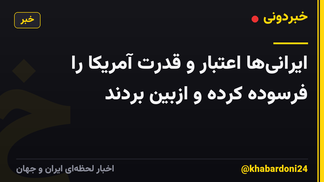 ایرانیها اعتبار و قدرت آمریکا را فرسوده کرده و ازبین بردند