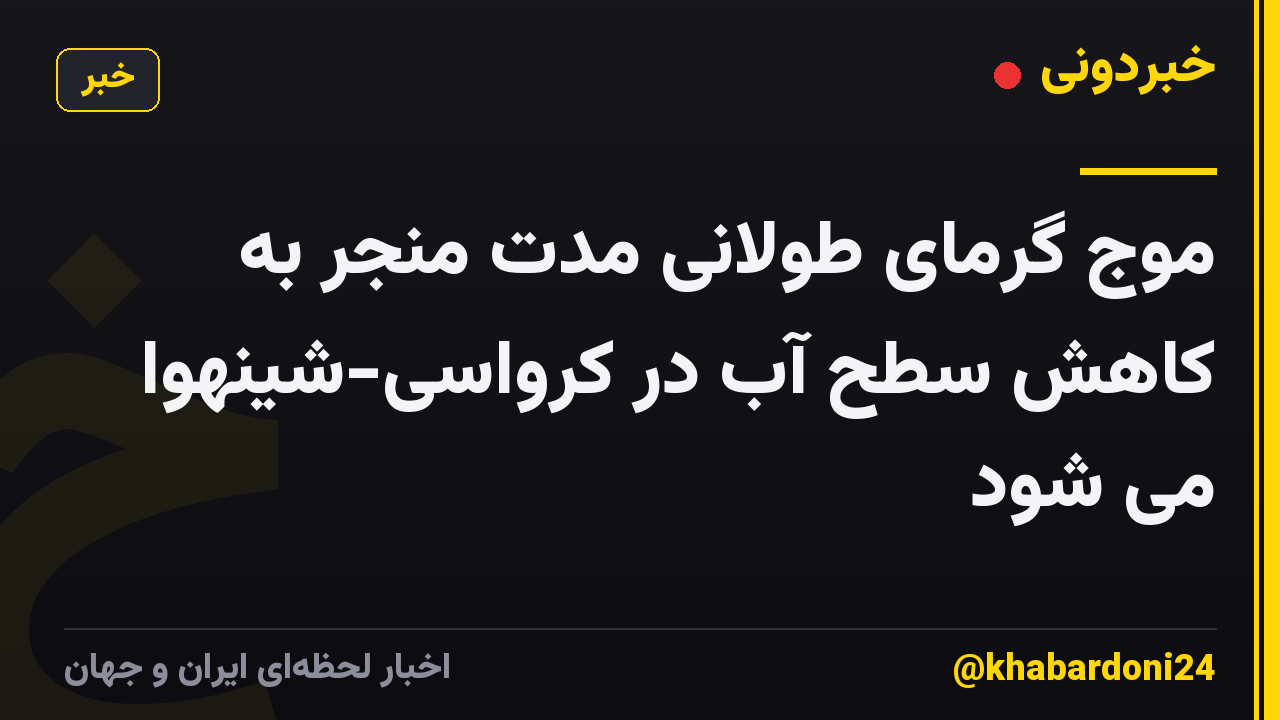 موج گرمای طولانی مدت منجر به کاهش سطح آب در کرواسی-شینهوا می شود