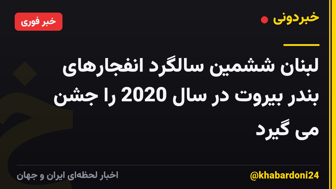 لبنان ششمین سالگرد انفجارهای بندر بیروت در سال 2020 را جشن می گیرد