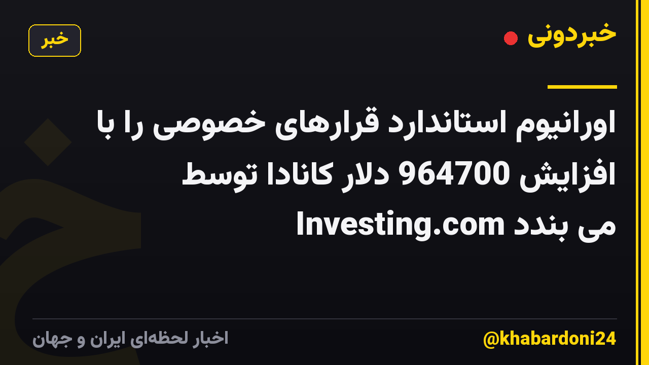 اورانیوم استاندارد قرارهای خصوصی را با افزایش 964700 دلار کانادا توسط Investing.com می بندد