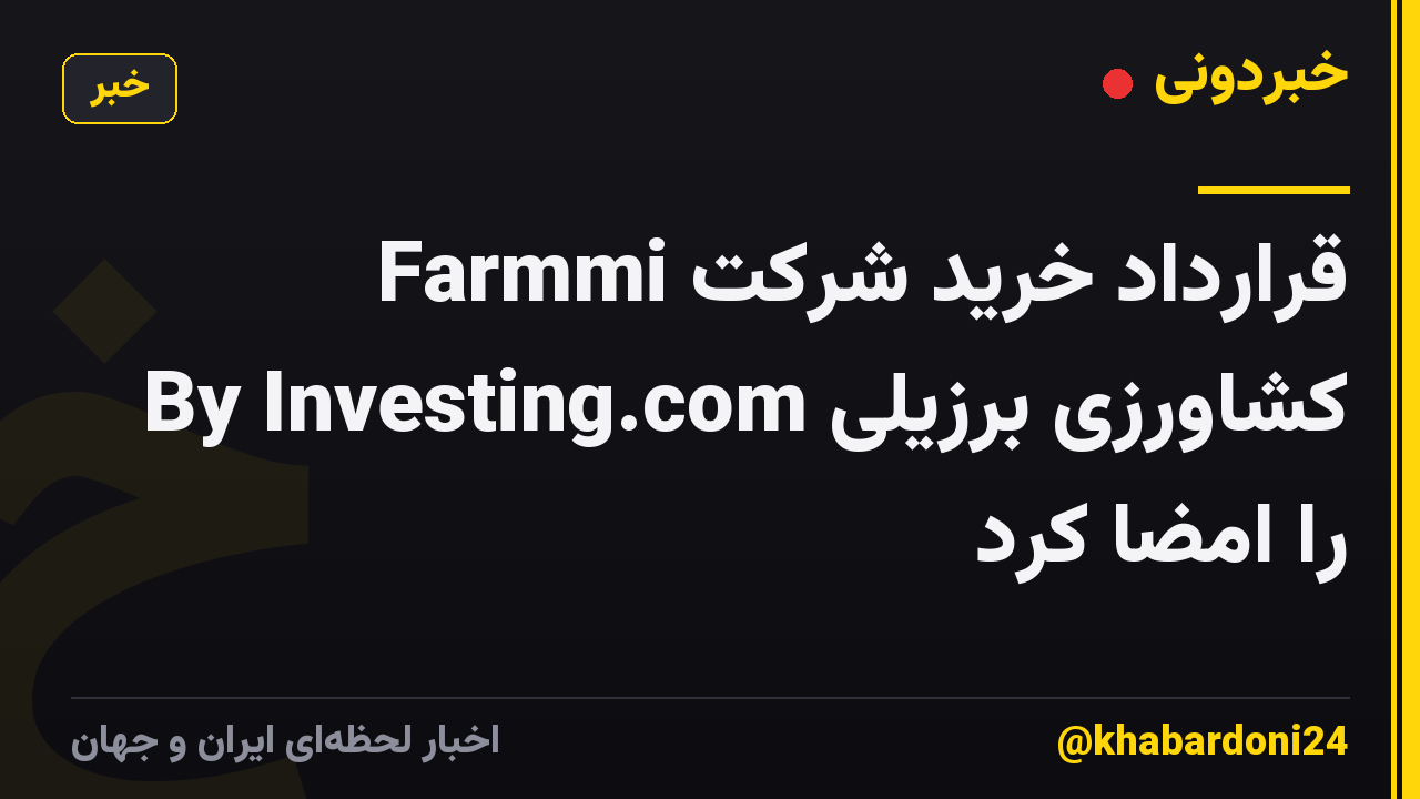 Farmmi قرارداد خرید شرکت کشاورزی برزیلی By Investing.com را امضا کرد