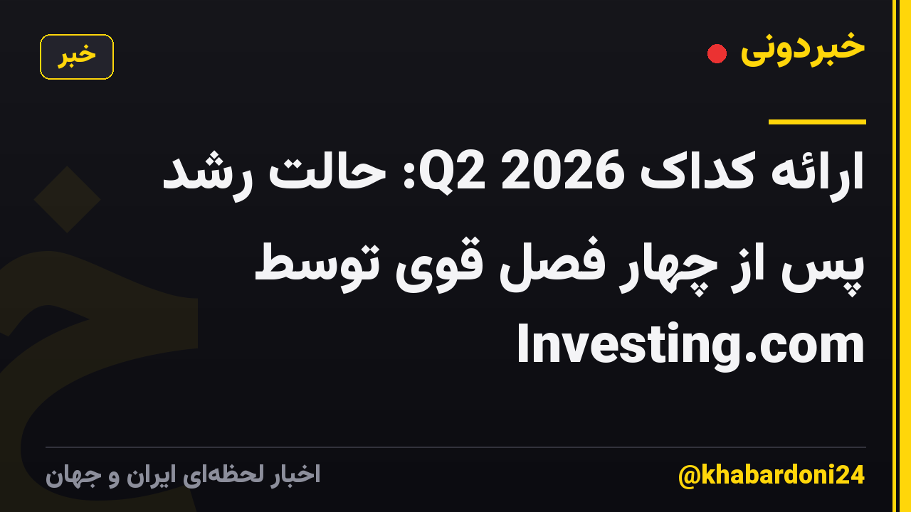 ارائه کداک Q2 2026: حالت رشد پس از چهار فصل قوی توسط Investing.com
