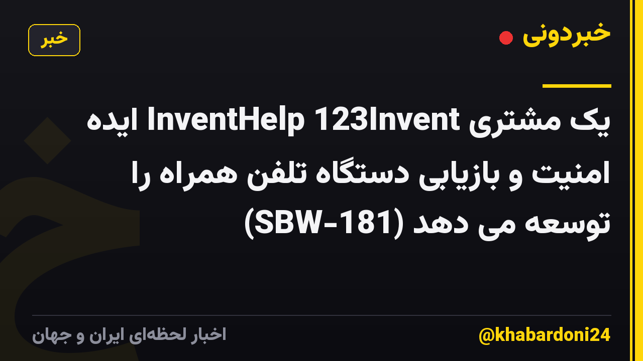 یک مشتری InventHelp 123Invent ایده امنیت و بازیابی دستگاه تلفن همراه را توسعه می دهد (SBW-181)