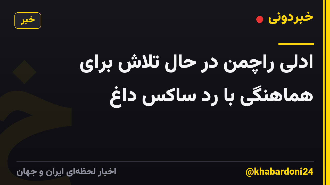 ادلی راچمن در حال تلاش برای هماهنگی با رد ساکس داغ