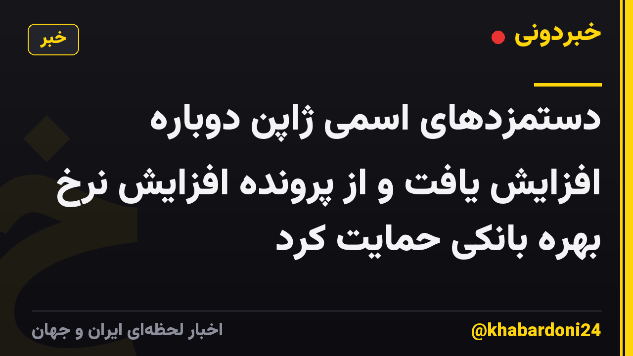 دستمزدهای اسمی ژاپن دوباره افزایش یافت و از پرونده افزایش نرخ بهره بانکی حمایت کرد