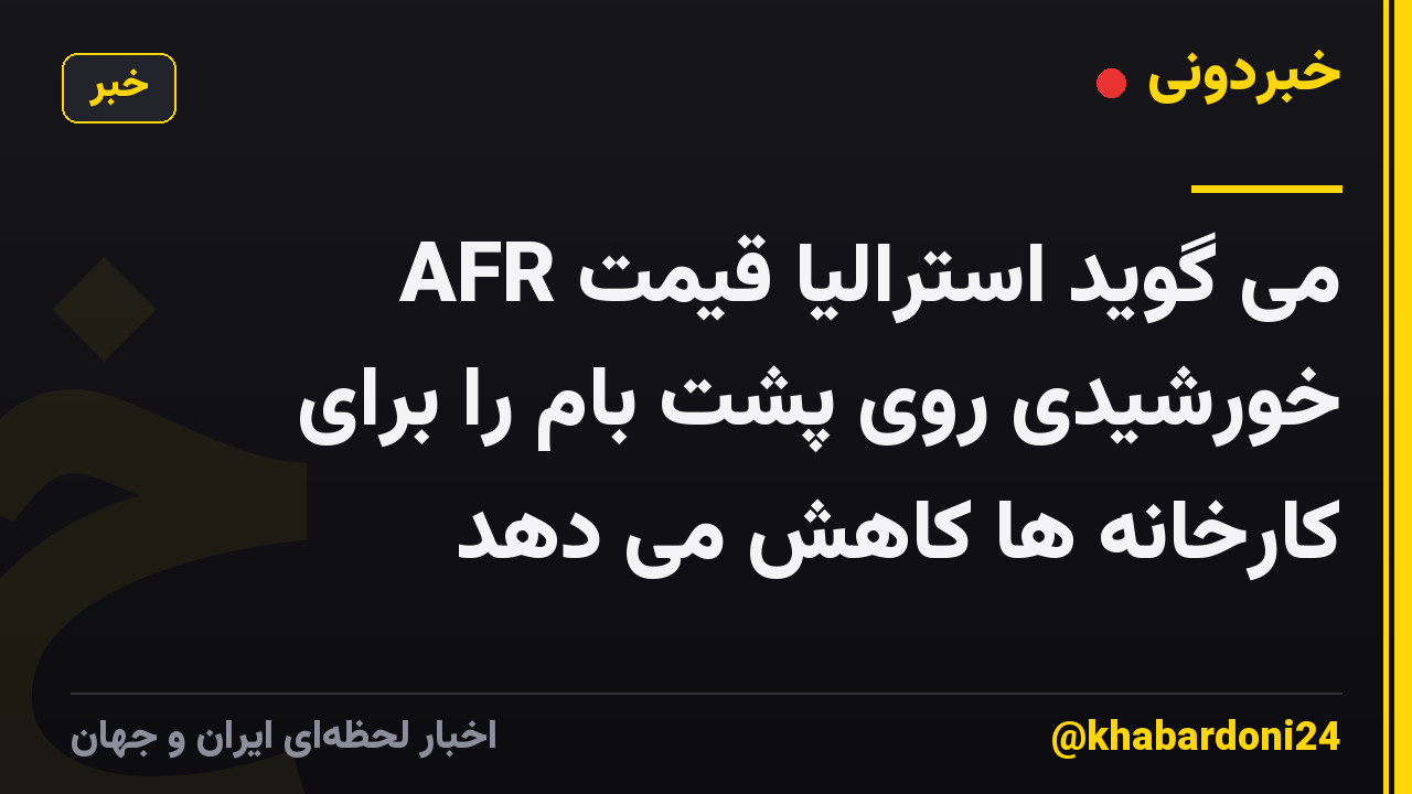 AFR می گوید استرالیا قیمت خورشیدی روی پشت بام را برای کارخانه ها کاهش می دهد