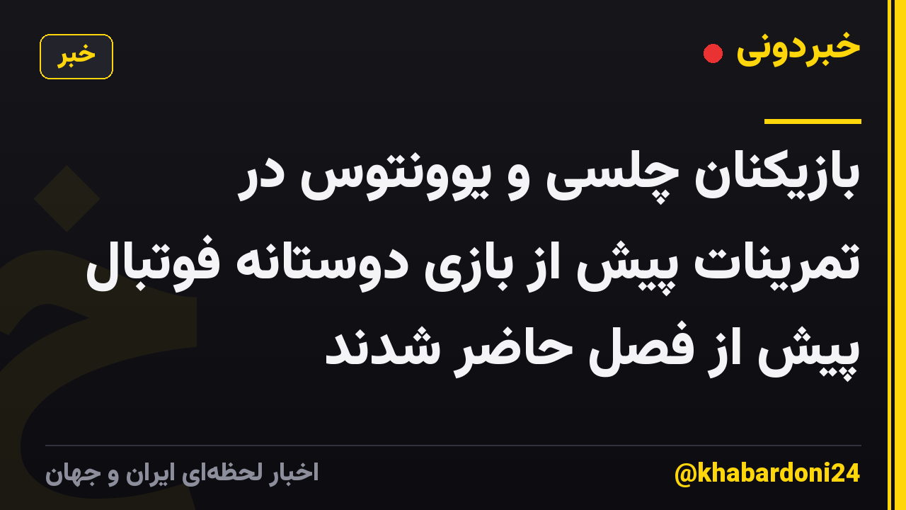 بازیکنان چلسی و یوونتوس در تمرینات پیش از بازی دوستانه فوتبال پیش از فصل حاضر شدند
