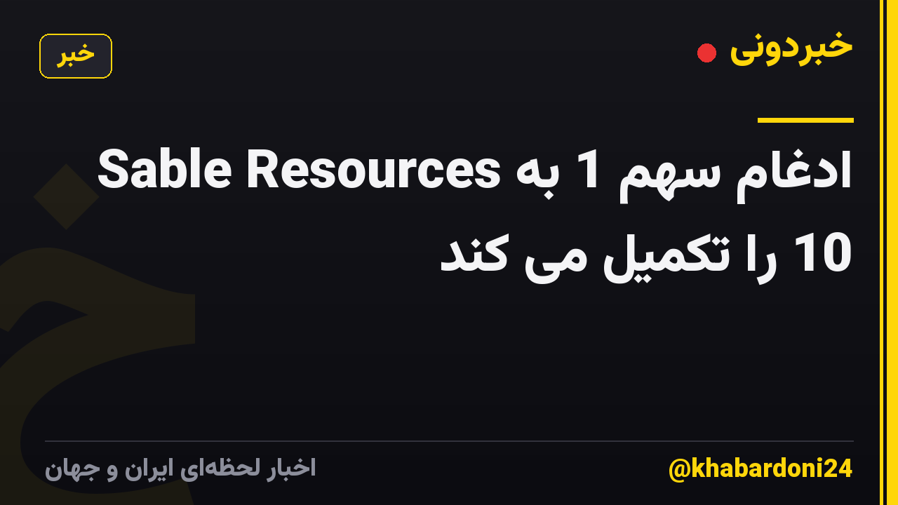 Sable Resources ادغام سهم 1 به 10 را تکمیل می کند