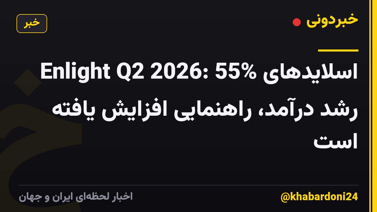 اسلایدهای Enlight Q2 2026: 55% رشد درآمد، راهنمایی افزایش یافته است