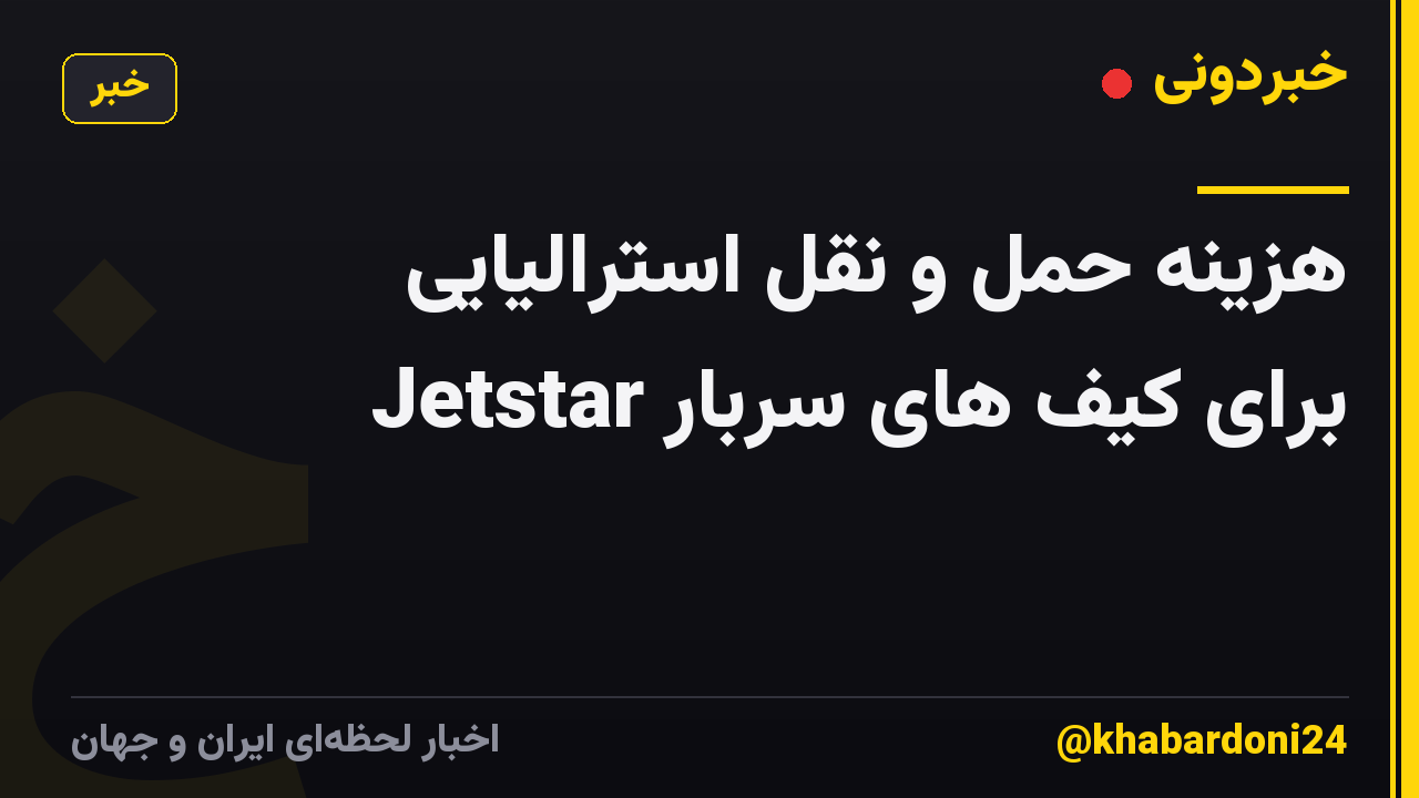 هزینه حمل و نقل استرالیایی Jetstar برای کیف های سربار