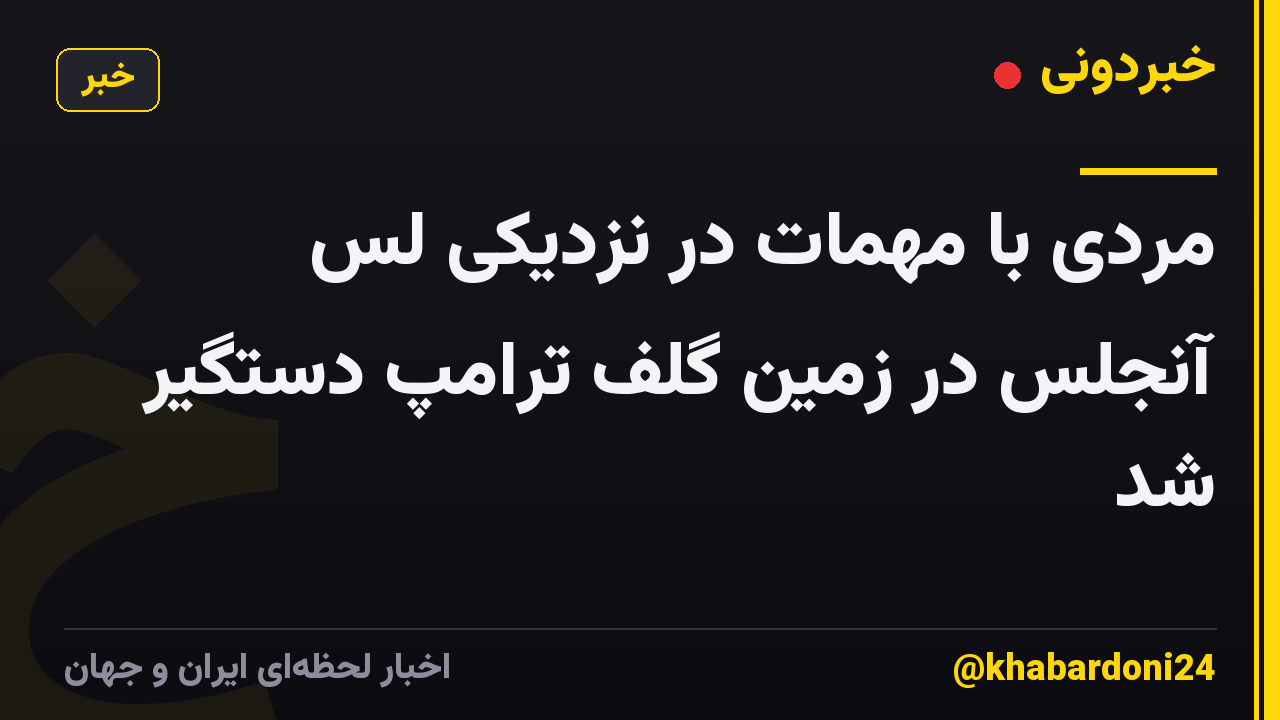 مردی با مهمات در نزدیکی لس آنجلس در زمین گلف ترامپ دستگیر شد