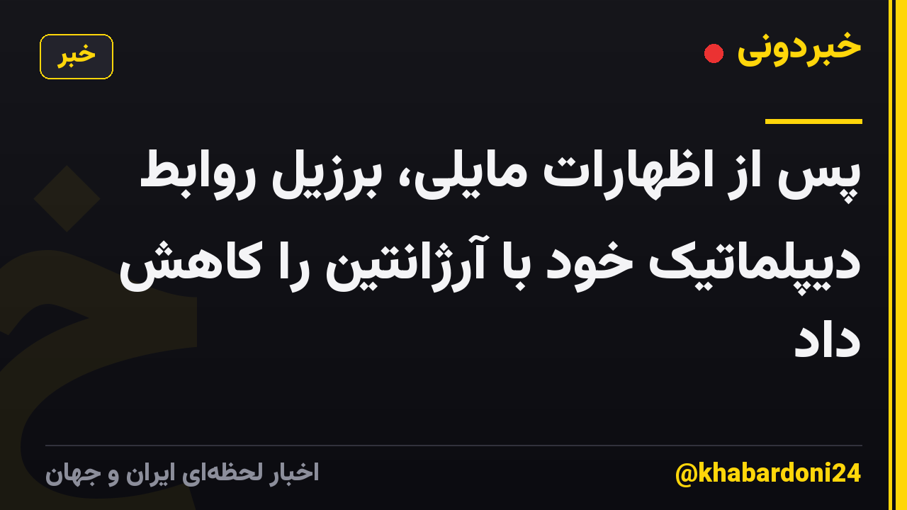 پس از اظهارات مایلی، برزیل روابط دیپلماتیک خود با آرژانتین را کاهش داد