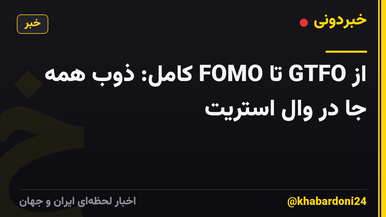 از GTFO تا FOMO کامل: ذوب همه جا در وال استریت