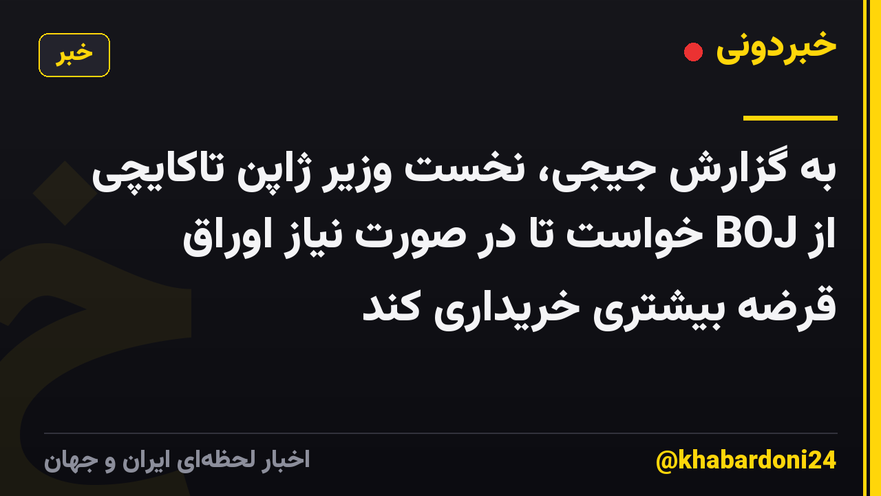به گزارش جیجی، نخست وزیر ژاپن تاکایچی از BOJ خواست تا در صورت نیاز اوراق قرضه بیشتری خریداری کند