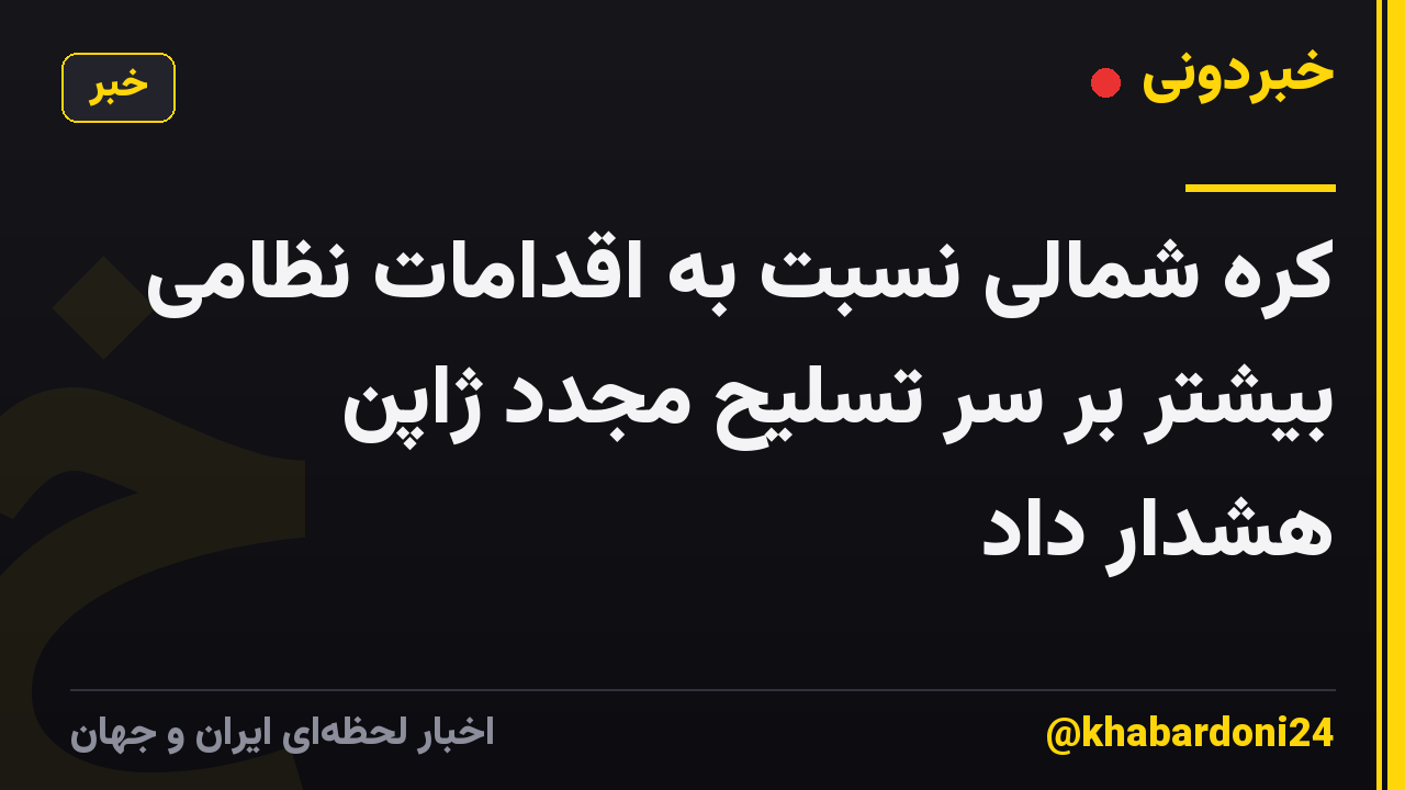 کره شمالی نسبت به اقدامات نظامی بیشتر بر سر تسلیح مجدد ژاپن هشدار داد