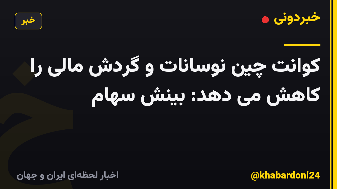 کوانت چین نوسانات و گردش مالی را کاهش می دهد: بینش سهام