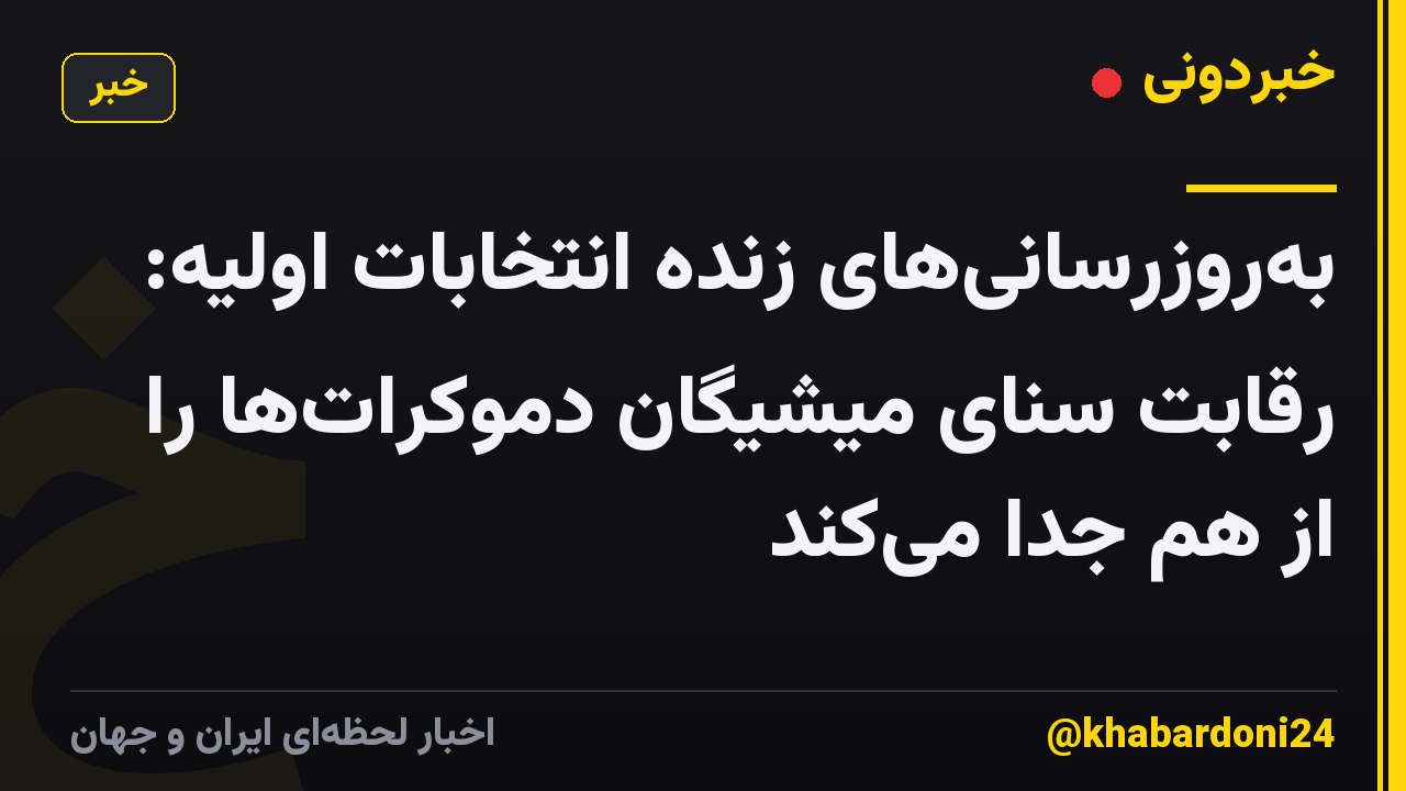 به‌روزرسانی‌های زنده انتخابات اولیه: رقابت سنای میشیگان دموکرات‌ها را از هم جدا می‌کند